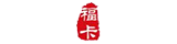 数字福卡